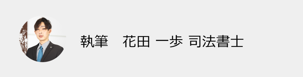 執筆花田一歩司法書士